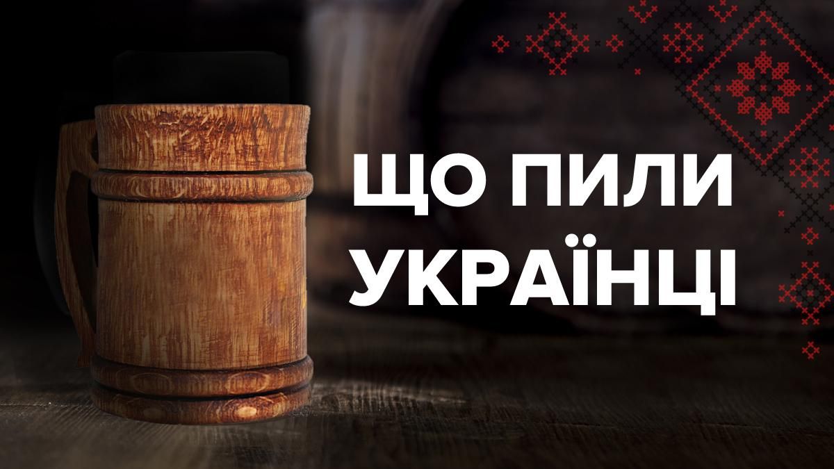 Що пили українці: 5 цікавих фактів Що пили українці: 5 цікавих фактів