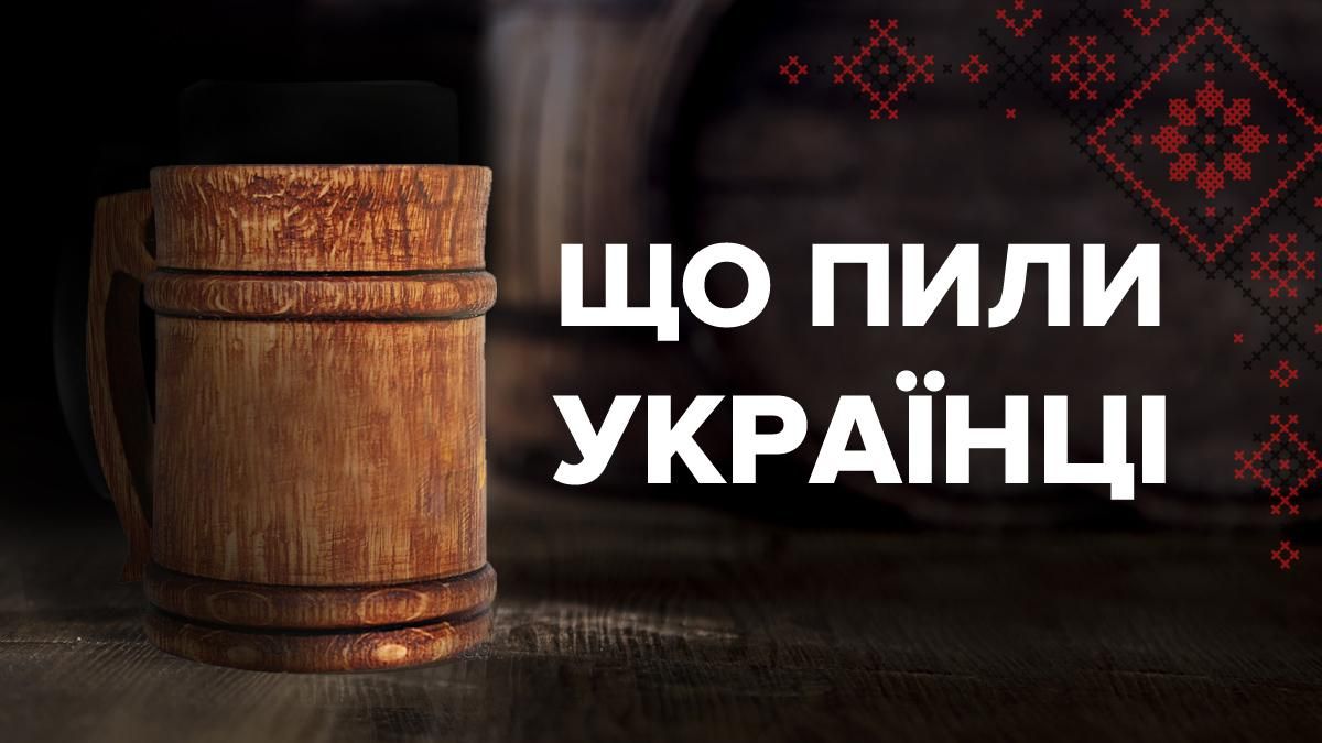 Що пили українці: 5 цікавих фактів