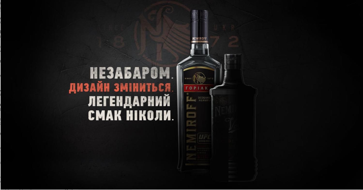 Nemiroff змінить дизайн: що буде з легендарним смаком Nemiroff змінить дизайн: що буде з легендарним смаком