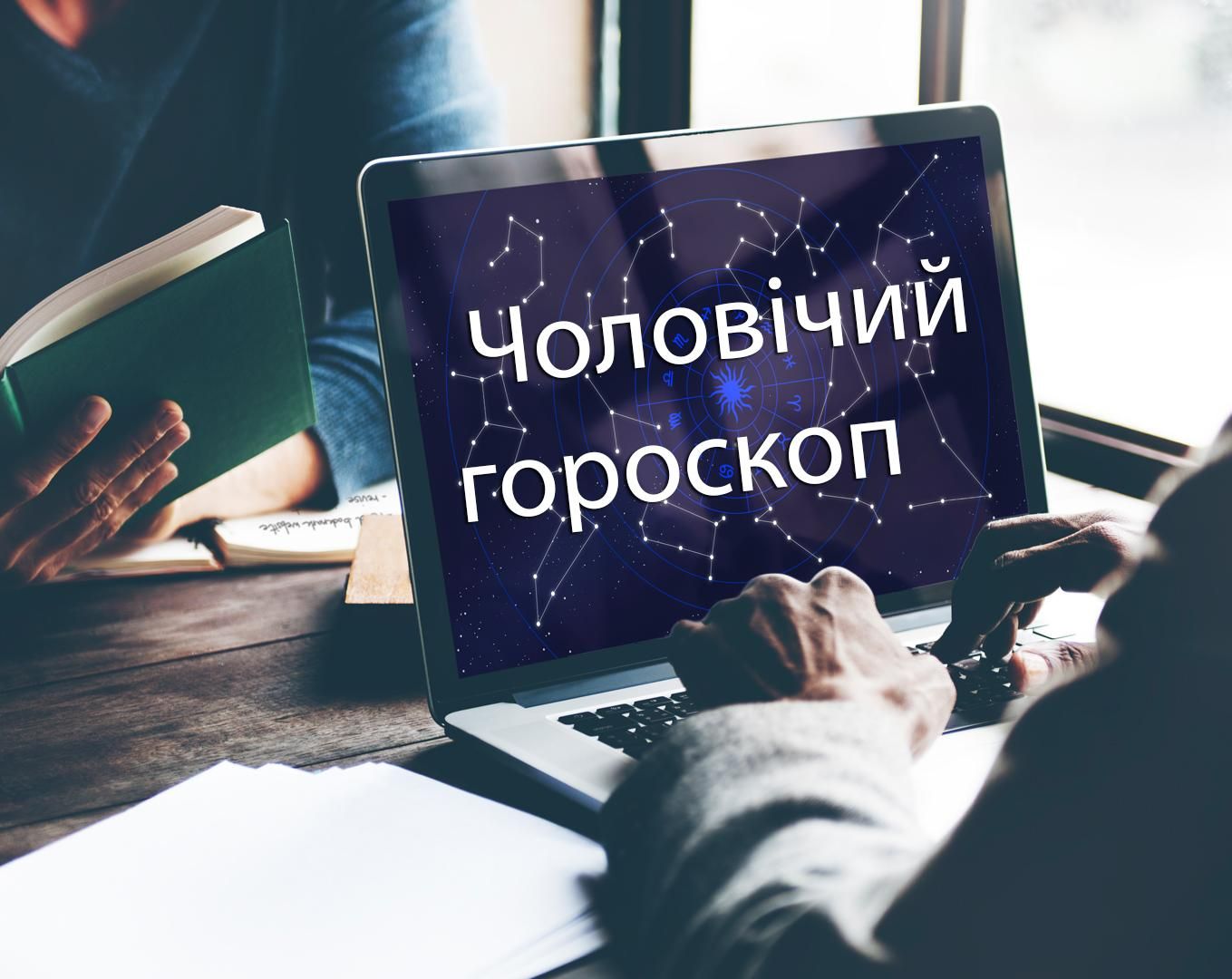 Гороскоп на тиждень для чоловіків 14 – 20 грудня 2020 Гороскоп на тиждень для чоловіків 14 – 20 грудня 2020