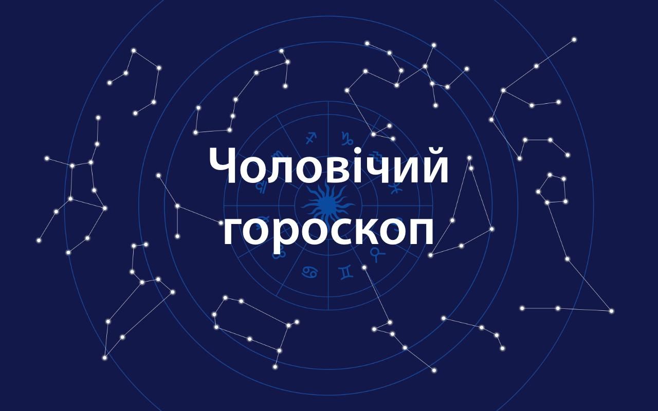 Гороскоп на неделю для мужчин 18 – 24 января 2021 Гороскоп на неделю для мужчин 18 – 24 января 2021