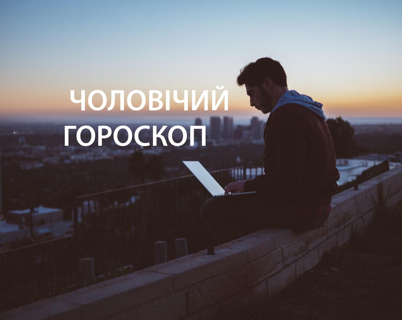 Гороскоп на неделю для мужчин 1 – 7 февраля 2021 Гороскоп на неделю для мужчин 1 – 7 февраля 2021