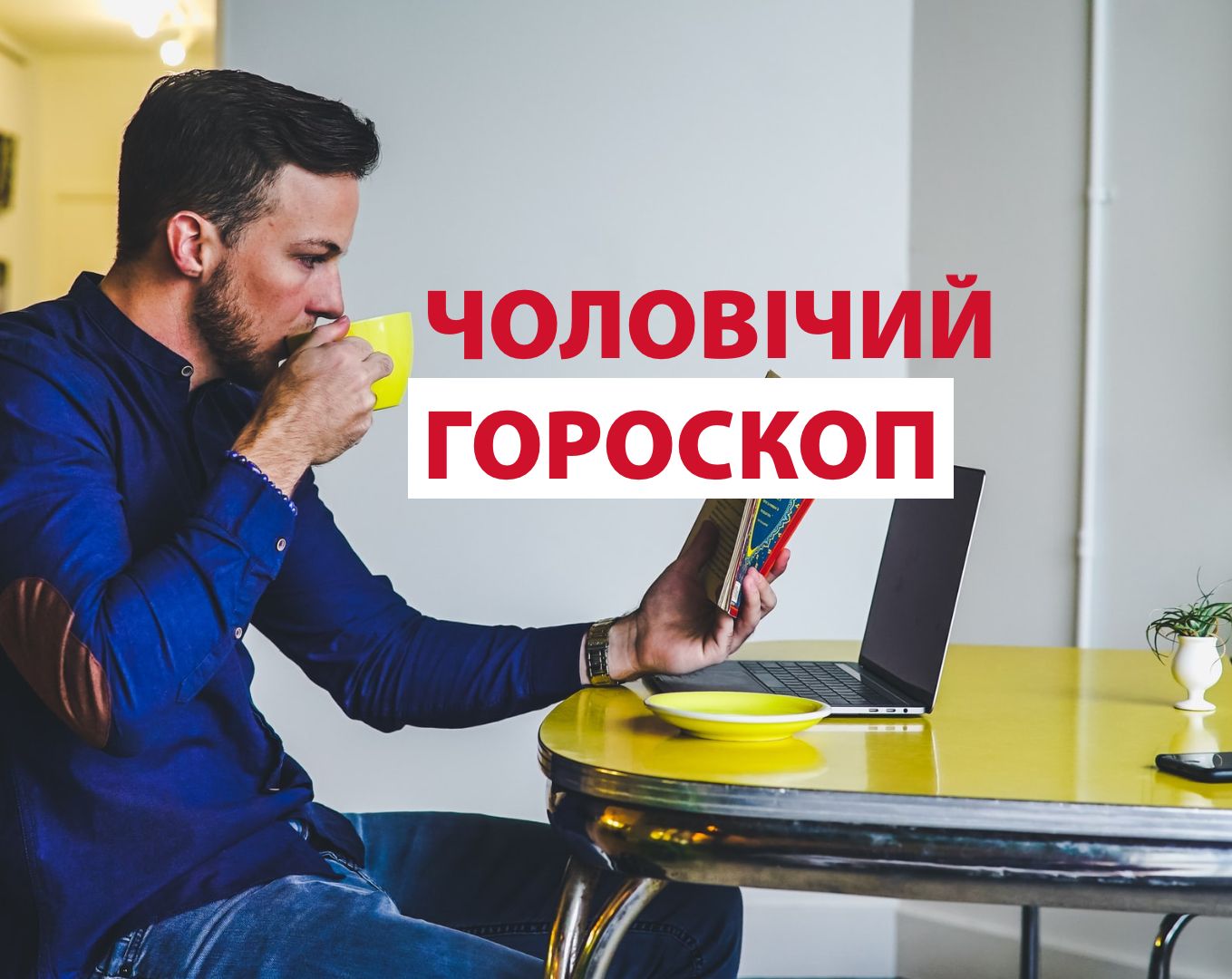 Гороскоп на тиждень для чоловіків 8 – 14 лютого 2021 Гороскоп на тиждень для чоловіків 8 – 14 лютого 2021