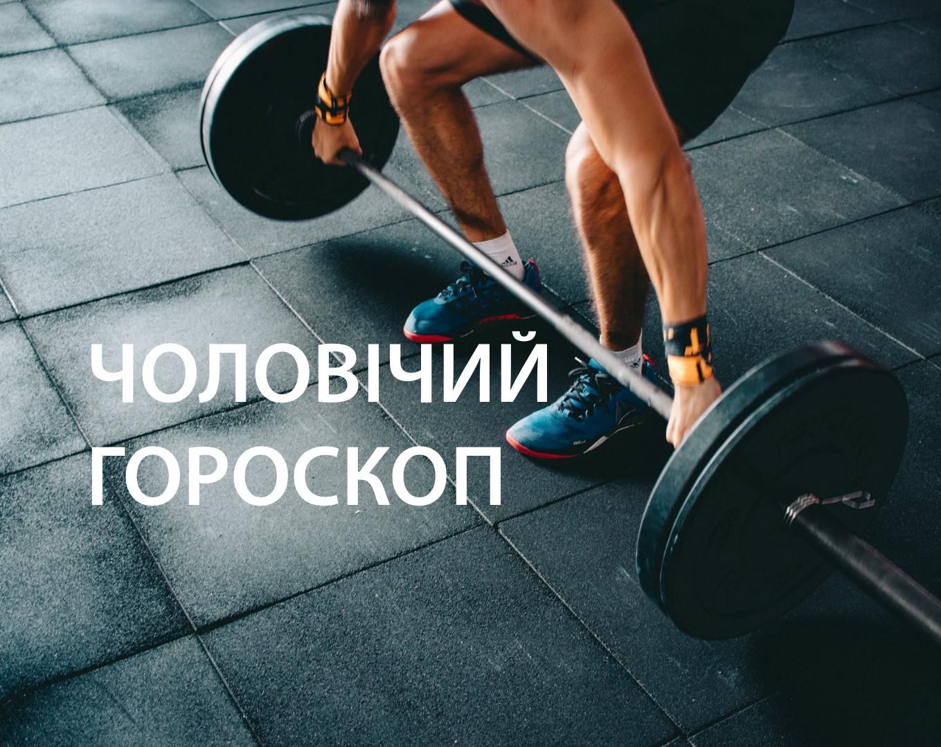 Гороскоп на тиждень для чоловіків 15 – 21 лютого 2021 Гороскоп на тиждень для чоловіків 15 – 21 лютого 2021