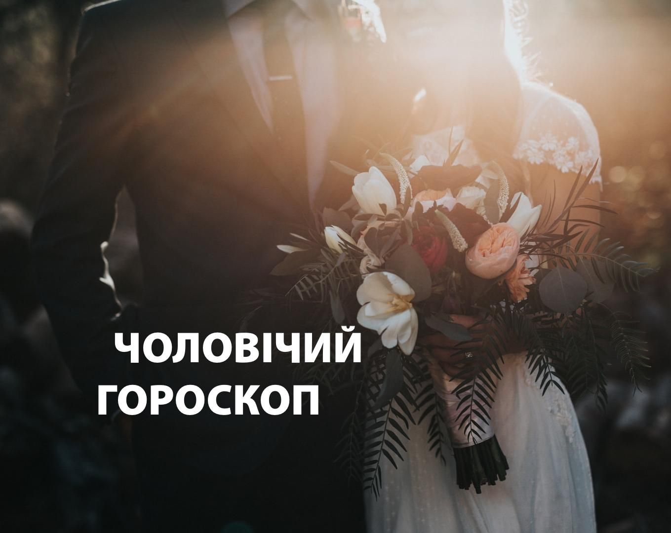 Гороскоп на неделю для мужчин 22 – 28 февраля 2021 Гороскоп на неделю для мужчин 22 – 28 февраля 2021