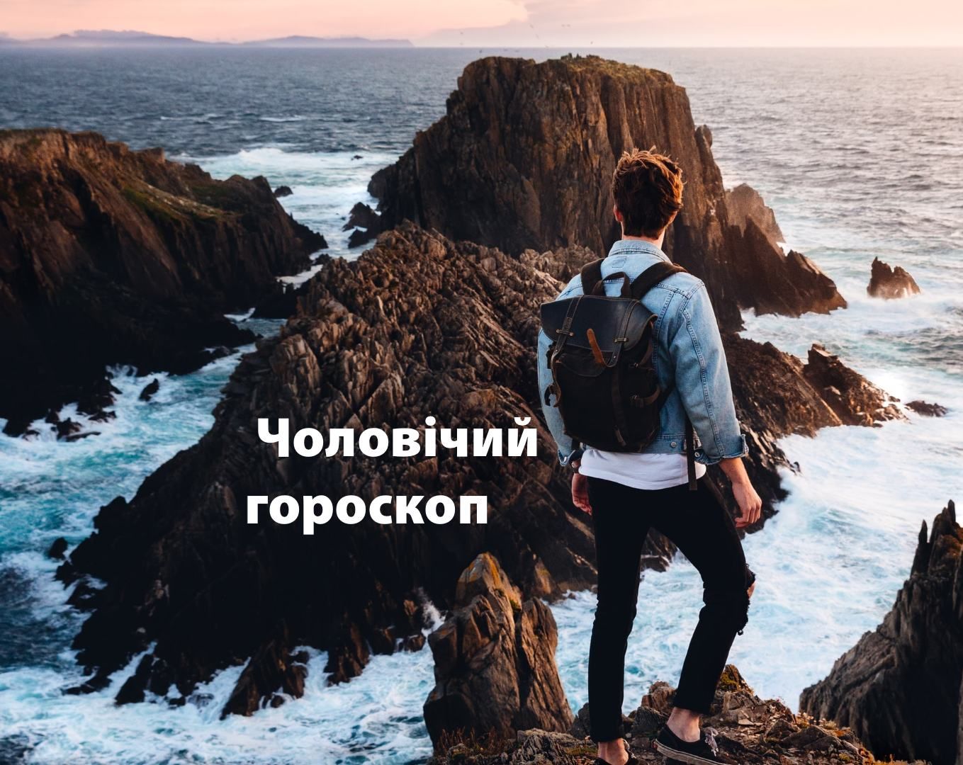 Гороскоп на тиждень для чоловіків 1 – 7 березня 2021 Гороскоп на тиждень для чоловіків 1 – 7 березня 2021