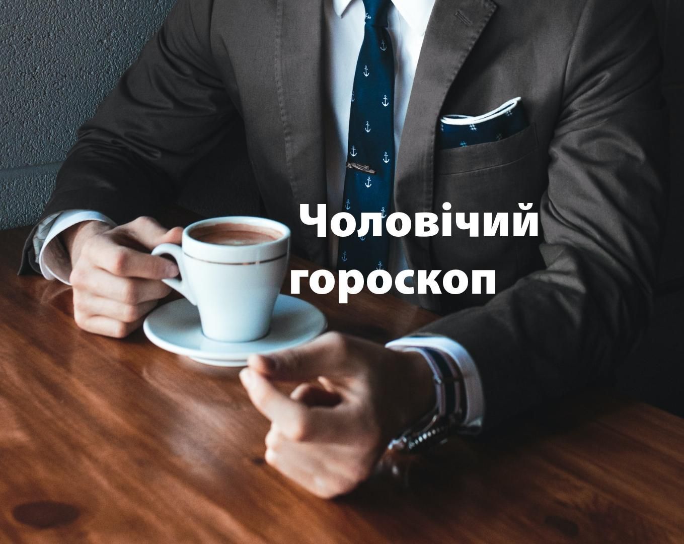 Гороскоп на неделю для мужчин 8 – 14 марта 2021 Гороскоп на неделю для мужчин 8 – 14 марта 2021