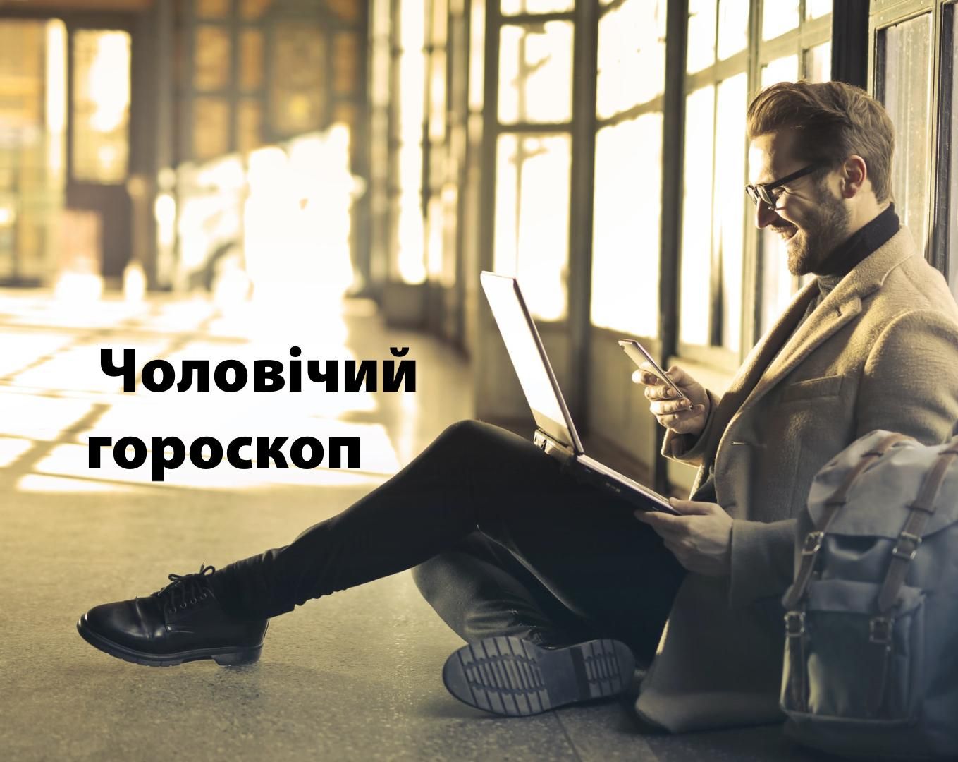 Гороскоп на неделю для мужчин 15 – 21 марта 2021 Гороскоп на неделю для мужчин 15 – 21 марта 2021