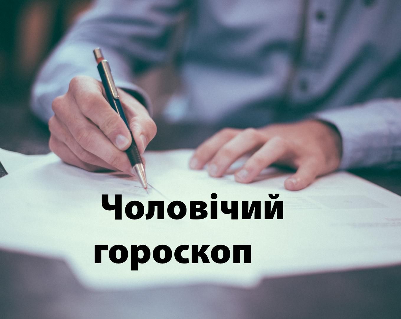 Гороскоп на тиждень для чоловіків 29 березня – 4 квітня 2021 Гороскоп на тиждень для чоловіків 29 березня – 4 квітня 2021
