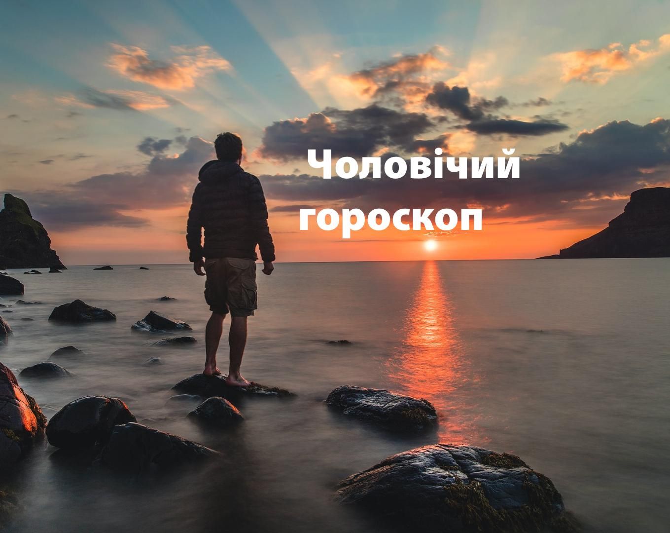 Гороскоп на тиждень для чоловіків 12 – 18 квітня 2021 Гороскоп на тиждень для чоловіків 12 – 18 квітня 2021