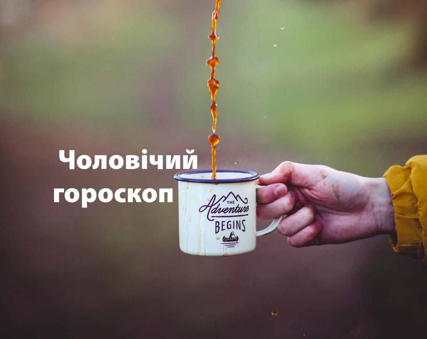 Гороскоп на неделю для мужчин 19 – 25 апреля 2021 Гороскоп на неделю для мужчин 19 – 25 апреля 2021