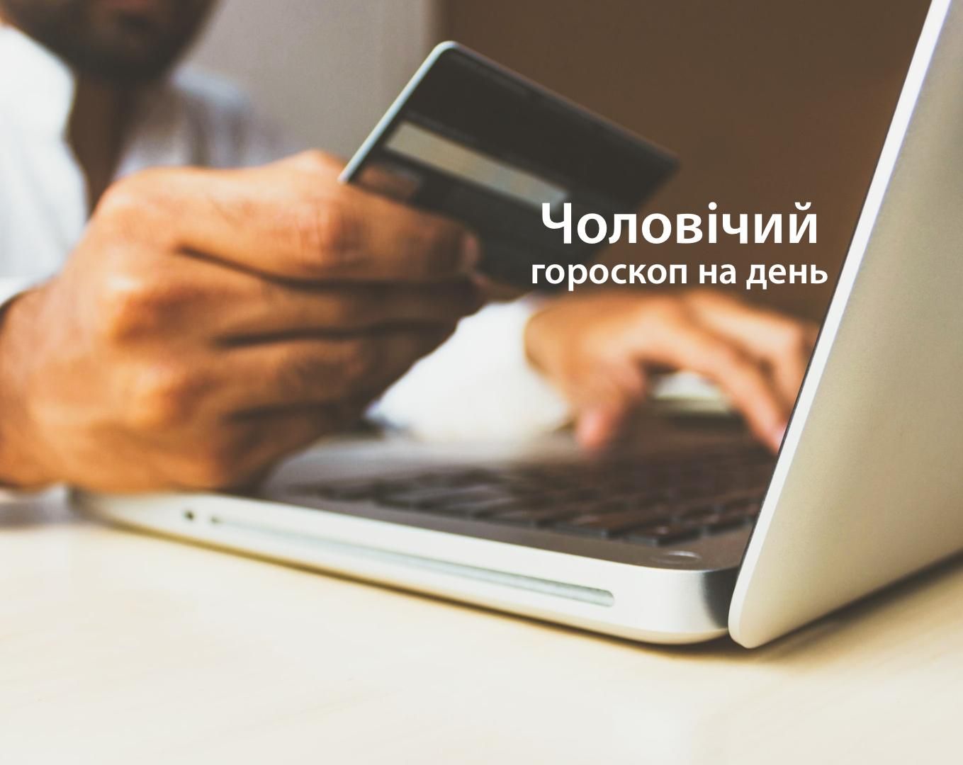Чоловічий гороскоп на сьогодні 13 травня для знаків Зодіаку: прогноз Чоловічий гороскоп на сьогодні 13 травня для знаків Зодіаку: прогноз