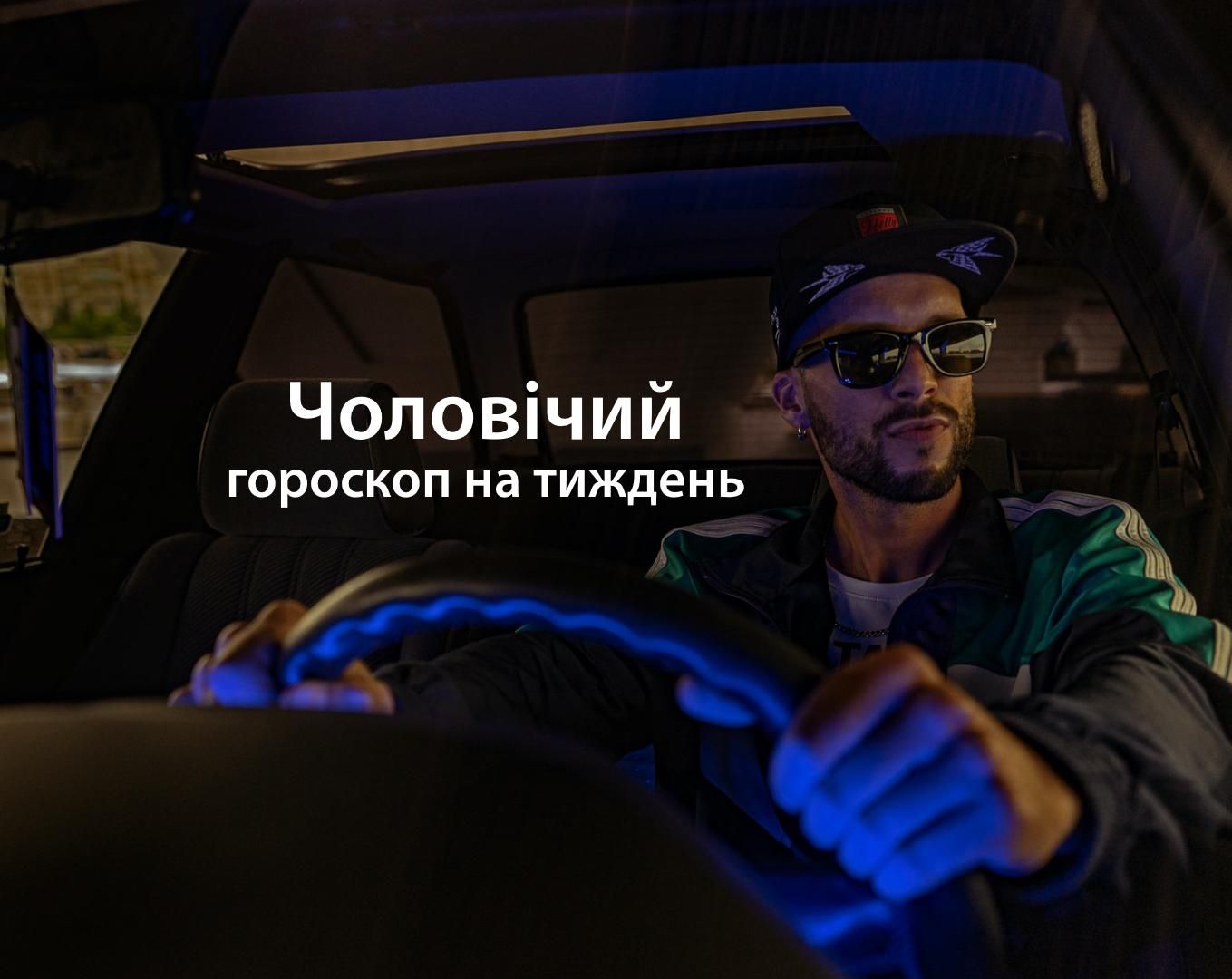 Гороскоп на неделю для мужчин 17 – 23 мая 2021 года Гороскоп на неделю для мужчин 17 – 23 мая 2021 года