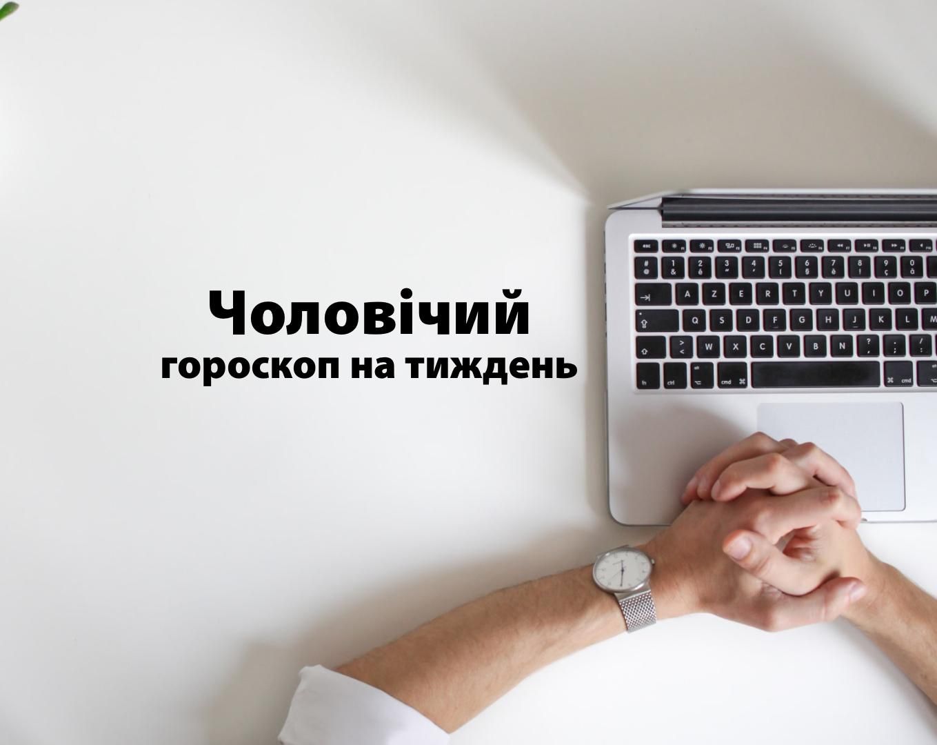 Гороскоп на тиждень для чоловіків 24 – 30 травня 2021 Гороскоп на тиждень для чоловіків 24 – 30 травня 2021