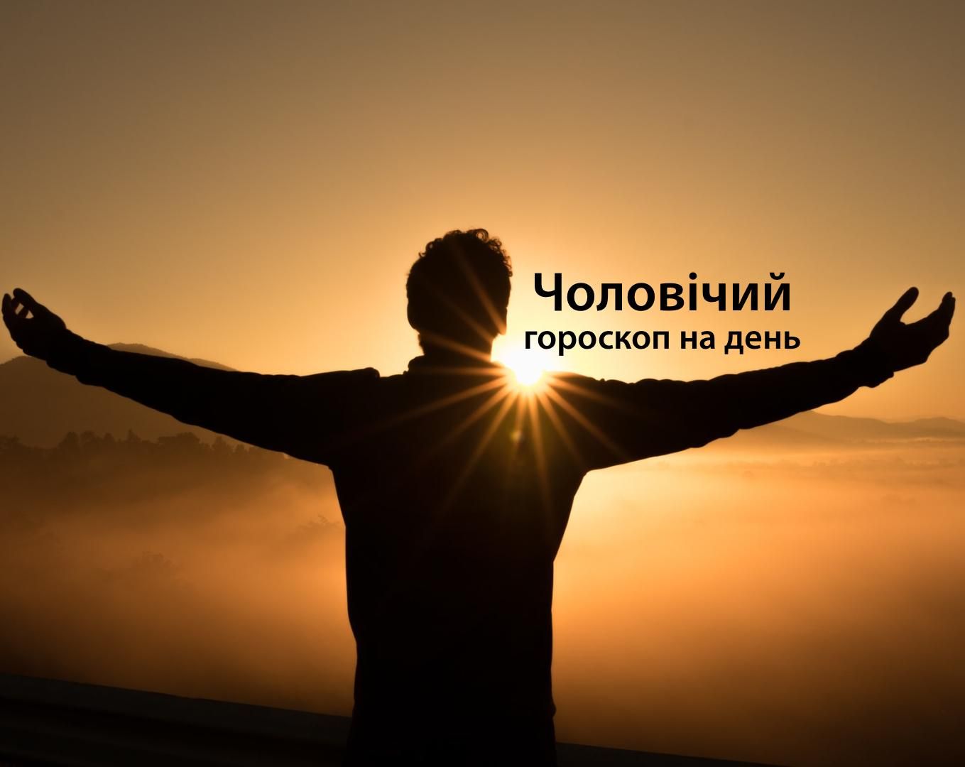Чоловічий гороскоп на сьогодні 1 червня для знаків Зодіаку: прогноз Чоловічий гороскоп на сьогодні 1 червня для знаків Зодіаку: прогноз