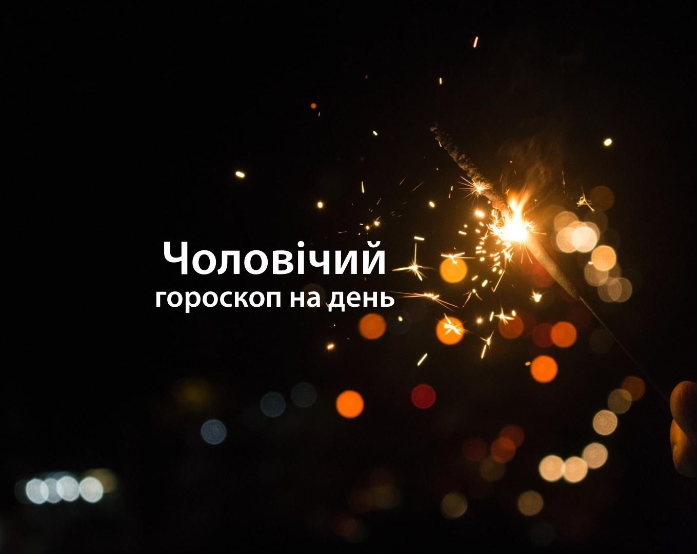 Чоловічий гороскоп на сьогодні 3 червня для знаків Зодіаку: прогноз Чоловічий гороскоп на сьогодні 3 червня для знаків Зодіаку: прогноз