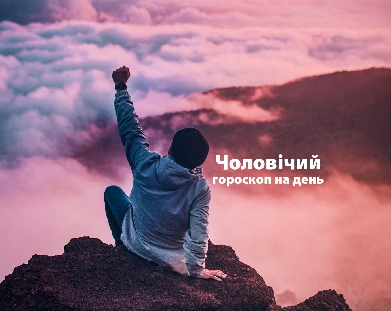 Чоловічий гороскоп на сьогодні 5 червня для знаків Зодіаку: прогноз Чоловічий гороскоп на сьогодні 5 червня для знаків Зодіаку: прогноз