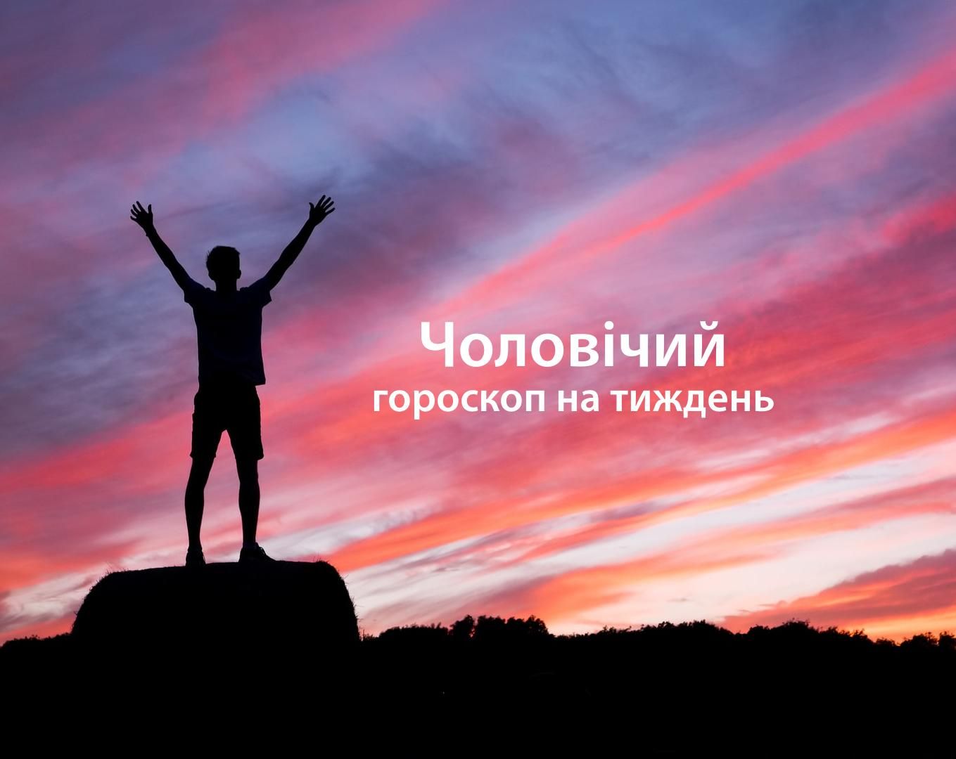 Гороскоп на неделю для мужчин 14 – 20 июня 2021 Гороскоп на неделю для мужчин 14 – 20 июня 2021