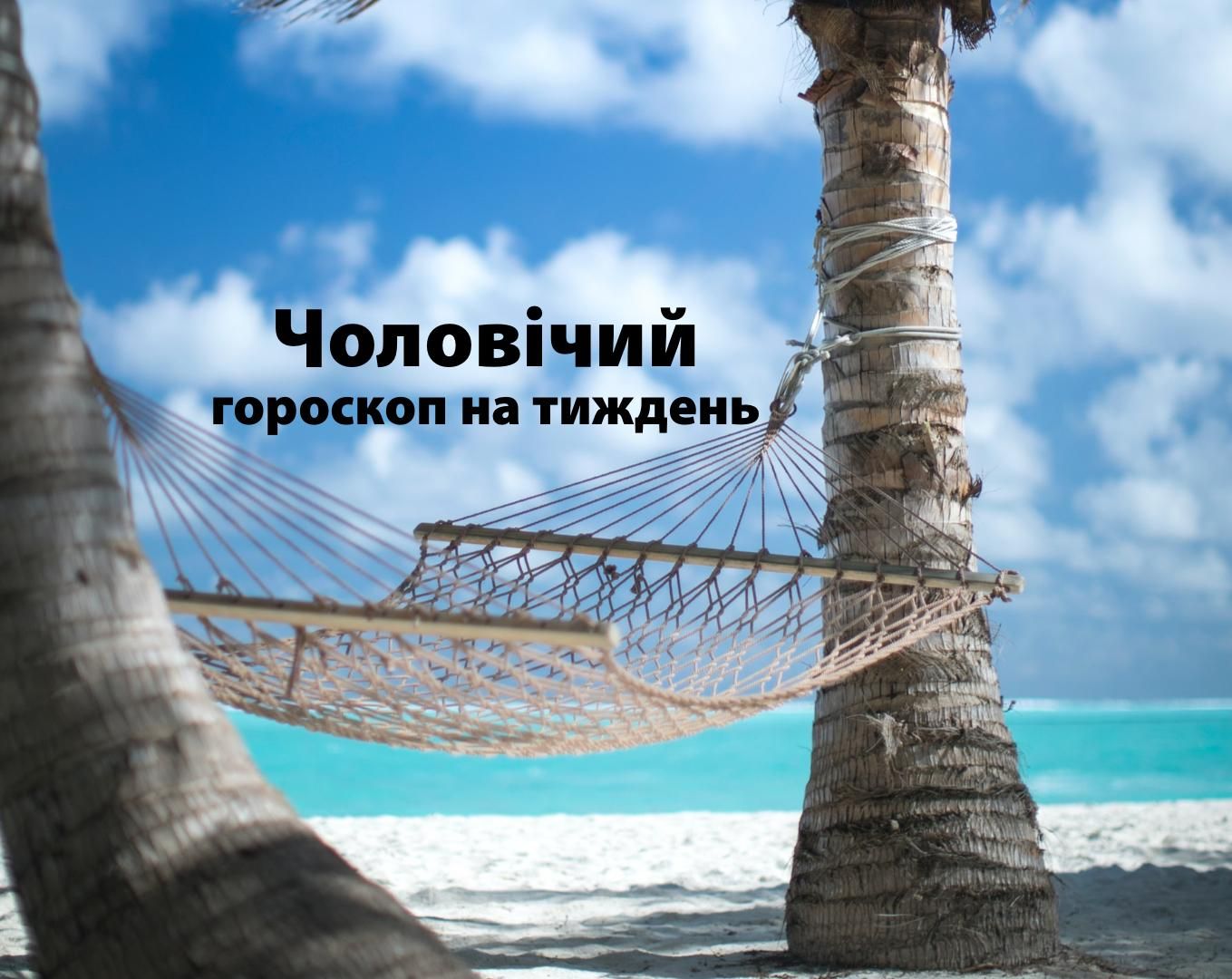 Гороскоп на неделю для мужчин 21 – 27 июня 2021 Гороскоп на неделю для мужчин 21 – 27 июня 2021