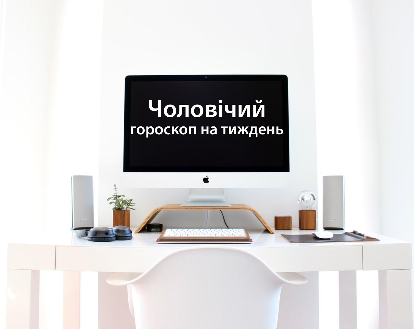 Гороскоп на неделю для мужчин 28 июня – 4 июля 2021 Гороскоп на неделю для мужчин 28 июня – 4 июля 2021