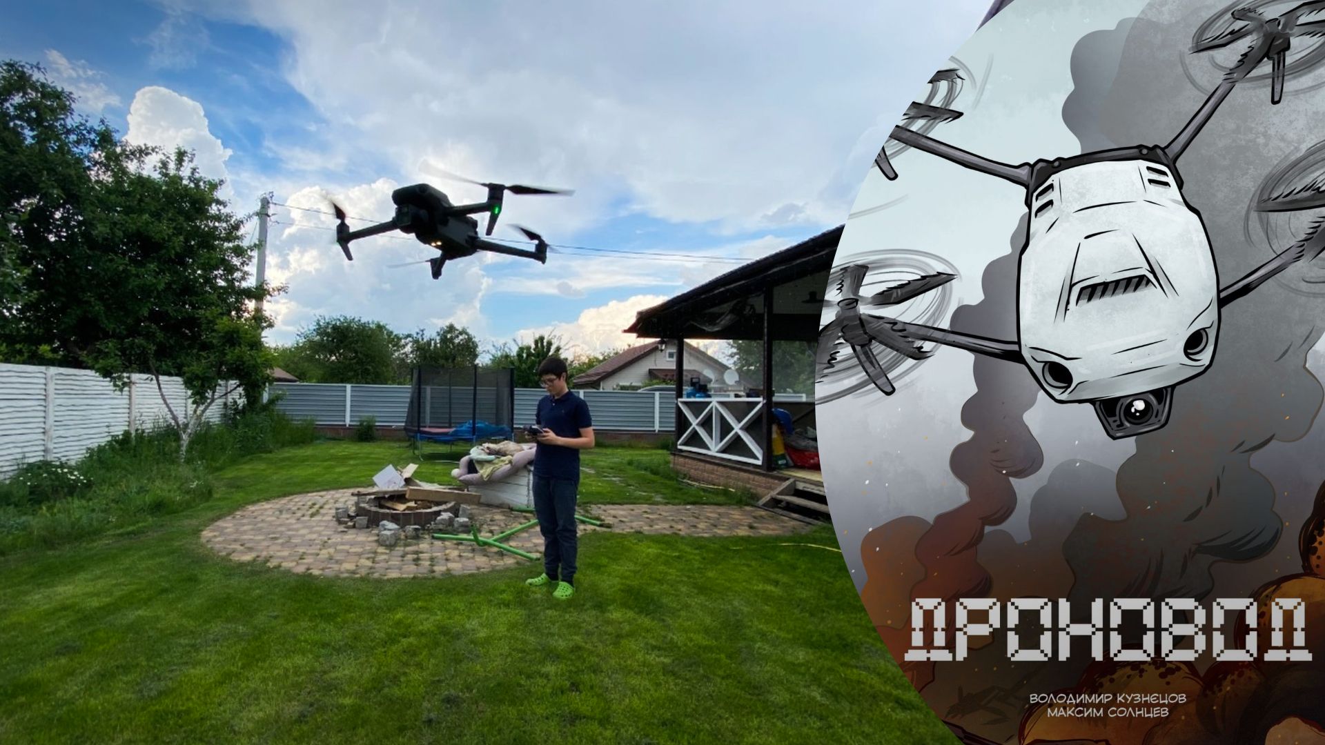 Андрій Покраса з дроном допоміг знищити 100 одиниць техніки ворога - став героєм коміксу Андрій Покраса з дроном допоміг знищити 100 одиниць техніки ворога - став героєм коміксу