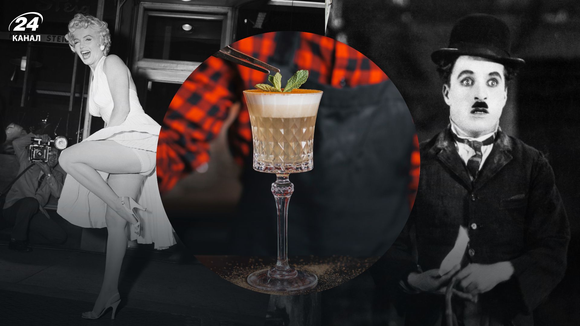 Коктейль Чаплін, Монро та Джолі - рецепти алкогольних коктейлів у домашніх умовах
