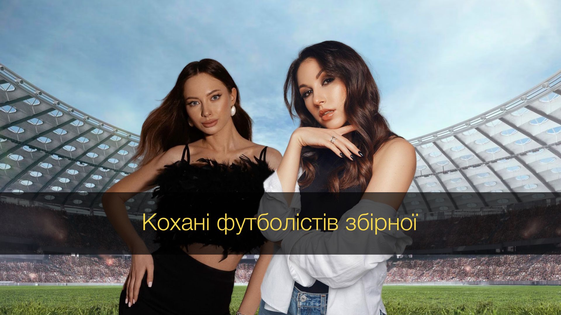 Добірка дружин і коханих футболістів української збірної Добірка дружин і коханих футболістів української збірної